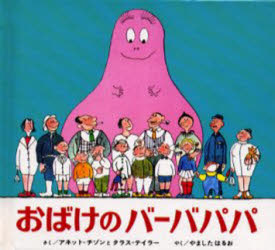 おばけのバーバパパ　絵本 【3980円以上送料無料】おばけのバーバパパ　愛蔵ミニ版／アネット＝チゾン／さく　タラス＝テイラー／さく　やましたはるお／やく