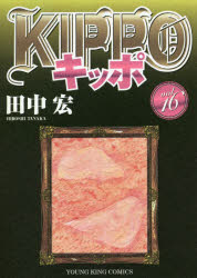 Soryusha Plaza C - 【3980円以上送料無料】KIPPO　16／田中宏／著