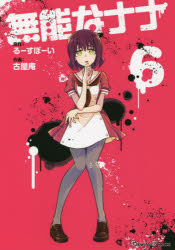【3980円以上送料無料】無能なナナ　　　6／古屋　庵　画
