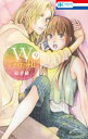 【3980円以上送料無料】Wジュリエット2 9/絵夢羅/著(3)
