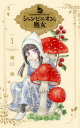 【3980円以上送料無料】シャンピニオンの魔女 1/樋口橘/著(3)