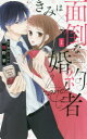 【3980円以上送料無料】きみは面倒な婚約者 1/椎野翠/著 兎山もなか/原作