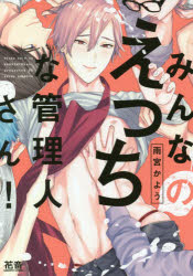 Love Max Comics - 【3980円以上送料無料】みんなのえっちな管理人さん！／雨宮　かよう　著