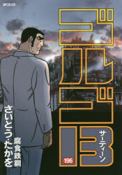 【3980円以上送料無料】ゴルゴ13 196／さいとうたかを／著