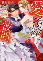 【3980円以上送料無料】愛と復讐の波間で／緒形　裕美　著