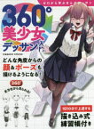 【3980円以上送料無料】360°美少女デッサン入門　ゼロから学ぶまんがデッサン　全方位から見られる！／東京コミュニケーションアート専門学校／監修