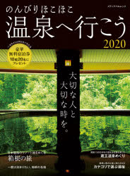 メディアパルムック メディアパル 日本／案内記　温泉　旅館 128P　29cm ノンビリ　ホコホコ　オンセン　エ　イコウ　2020　2020　メデイア　パル　ムツク　タイセツ　ナ　ヒト　ト　タイセツ　ナ　トキ　オ