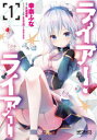 【3980円以上送料無料】ライアー・ライアー 1/幸奈ふな/著 久追遥希/原作 konomi/キャラクター原案