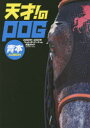【3980円以上送料無料】天才!のPOG青本 ペーパーオーナーゲーム完全ガイド 2020年〜2021年/