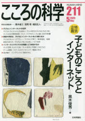 【3980円以上送料無料】こころの科学　211／青木省三／特別企画監修　宮岡等／特別企画監修　福田正人／特別企画監修