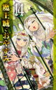 【3980円以上送料無料】魔王城でおやすみ Sleeping Princess 14/熊之股鍵次/著