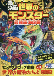 【3980円以上送料無料】頂上決戦！世界のモンスター最強王決定戦／イリサワマコト／著