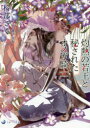 【3980円以上送料無料】灼熱の若王と秘されたオメガ騎士/桜部さく/著