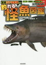 【3980円以上送料無料】釣れる怪魚図鑑完全ガイド 全種リアル写真付き/小塚拓矢/編