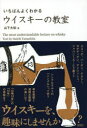 【3980円以上送料無料】いちばんよくわかるウイスキーの教室/山下大知/著