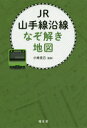 【3980円以上送料無料】JR山手線沿線なぞ解き地図/小林克己/監修