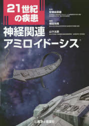 【送料無料】21世紀の疾患神経関連アミロイドーシス／安東由喜雄／監修　植田光晴／編集　山下太郎／編集