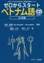 【3980円以上送料無料】ゼロからスタートベトナム語 文法編/鷲頭小弓/著 寺戸ホア/著 五味政信/監修