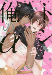 【3980円以上送料無料】トンでもない俺のα／藤咲もえ／著