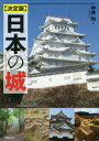 【3980円以上送料無料】日本の城/中井均/著