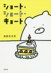 Essays - 【3980円以上送料無料】ショート・ショート・キョート／おおえさき／著