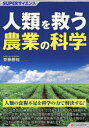 SUPERサイエンス シーアンドアール研究所 農業技術 223P　19cm ジンルイ　オ　スクウ　ノウギヨウ　ノ　カガク　ス−パ−　サイエンス　SUPER／サイエンス サイトウ，カツヒロ