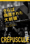 【3980円以上送料無料】さらば偽造された大統領　マクロンとフランスの特権ブルジョワジー／ホアン・ブランコ／〔著〕　杉村昌昭／訳　出岡良彦／訳　川端聡子／訳