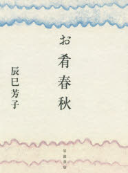 【3980円以上送料無料】お肴春秋／辰巳芳子／著
