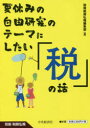 【3980円以上送料無料】夏休みの自由研究のテーマにしたい「税」の話/別冊税務弘報編集部/編