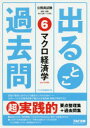 【3980円以上送料無料】出るとこ過去問 公務員試験 6/TAC出版編集部 編