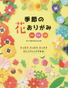 【3980円以上送料無料】季節の花おりがみ おる きる はる 折ったり切ったり貼ったり楽しくアレンジできる!/マーブルプランニング/著
