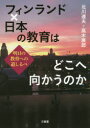 【3980円以上送料無料】フィンランド×日本の教育はどこへ向かうのか 明日の教育への道しるべ/北川達夫/著 高木展郎/著