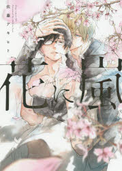 【3980円以上送料無料】花に嵐／佐藤アキヒト／著