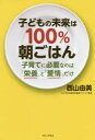 【3980円以上送料無料】子どもの未来は100%朝ごはん 子育てに必要なのは「栄養」と「愛情」だけ/西山由美/著