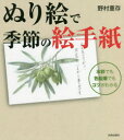 【3980円以上送料無料】ぬり絵で季節の絵手紙 水彩でも色鉛筆でもコツがわかる/野村重存/著