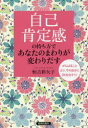 【3980円以上送料無料】「自己肯定感」の持ち方であなたのまわりが変わりだす がんばることより、今の自分にOKを出そう!/恒吉彩矢子/著