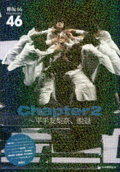 【3980円以上送料無料】欅坂46 Chapter2～平手友梨奈 脱退／アイドル研究会／編