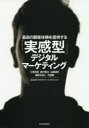 【3980円以上送料無料】最高の顧客体験を提供する「実感型」デジタルマーケティング/三室克哉/著 鈴村賢治/著 山崎雄司/著 瀬田石真人/著 中居隆/著