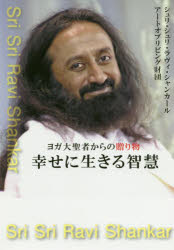 【3980円以上送料無料】幸せに生きる智慧 ヨガ大聖者からの贈り物/シュリ・シュリ・ラヴィ・シャンカール/著 アートオブリビング財団/著