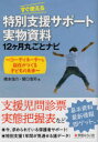 【3980円以上送料無料】すぐ使える特別支援サポート実物資料12ケ月丸ごとナビ コーディネーターと担任がつくる子どもの未来/橋本信介/著 関口浩司/著