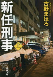 【3980円以上送料無料】新任刑事　上巻／古野まほろ／著