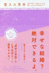 【3980円以上送料無料】愛され革命　運命の彼を一生恋させるのは愛し上手な“女神女子”／エマ／著