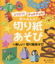 【3980円以上送料無料】ビリビリ!チョキチョキ!大へんしん!切り紙あそび 3/こどもくらぶ/編