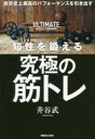 【3980円以上送料無料】知性を鍛える究極の筋トレ 自分史上最高のパフォーマンスを引き出す／井谷武／著