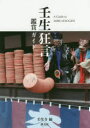 【3980円以上送料無料】壬生狂言鑑賞ガイド/壬生寺/編