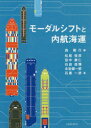 【3980円以上送料無料】モーダルシフトと内航海運/森隆行/編 松尾俊彦/〔ほか〕著(3)