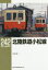 【3980円以上送料無料】北陸鉄道小松線／寺田裕一／著