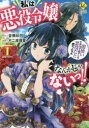 【3980円以上送料無料】私は悪役令嬢なんかじゃないっ!! 闇使いだからって必ずしも悪役だと思うなよ 1/音無砂月/原作 不二原理夏/漫画