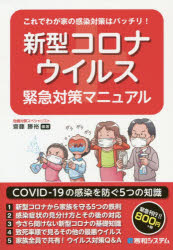 【3980円以上送料無料】これでわが家の感染対策はバッチリ！新型コロナウイルス緊急対策マニュアル／齋藤勝裕／編著