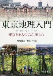 【3980円以上送料無料】東京地理入門　東京をあるく、みる、楽しむ／菊地俊夫／編　松山洋／編　松山洋／〔ほか〕執筆